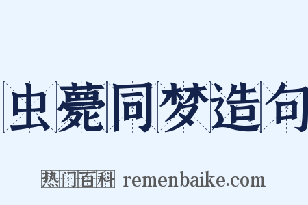 虫薨同梦造句是什么意思的图片
